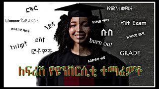 ፍሬሽ ተማሪወች ሊያዉቁት የሚገባ፤ Things you should know while you are a Fresh campus student