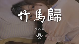 樂思言 - 竹馬歸『聽聞你攜長槍  紅衣銀甲』【動態歌詞Lyrics】