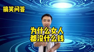 【小义哥逗你乐】搞笑问答：为什么大多数女人都没什么钱