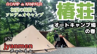 【ソロデュオキャンプ】#27 椿荘オートキャンプ場の巻　呑んで食っての初夏の林間サイトキャンプ雨上がりの朝の幻想的な風景で最高な癒し