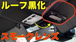 【80ヴォクシー】LED化したルームランプにスモークレンズ取り付け/80ノア