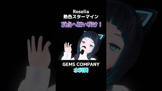 【生配信切り抜き】『頂点へ狂い咲け！』熱色スターマイン/Roselia【水科葵/ジェムカン】#shorts