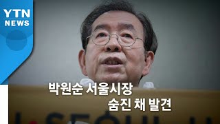 [인터뷰투데이] 박원순 시장 결국 주검으로...극단적 삶 마감 '충격' / YTN