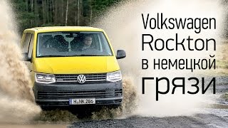 Volkswagen Rockton (T6): экспресс-тест