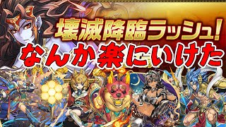 【パズドラ】壊滅降臨ラッシュをサクッとクリアできるパーティができた！