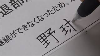 【実用ペン習字】部活動退部届の書き方