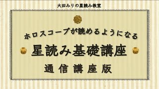 ＜ちら見せ＞みりの星読み教室☆彡基礎講座基礎①