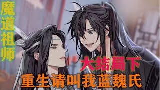 魔道祖师之重生请叫我蓝魏氏大结局下  “兄长，一起去，你看，我都替你整理好了所需物品”蓝忘机自怀里掏出一个乾坤袋，冲蓝曦臣眨了眨眼，他知道他兄长一直很想外出历练一番。#魔道祖师#蓝忘机#魏无羡