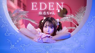 絵恋ちゃん『EDEN』MV