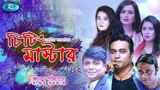 Cheating Master | Ep 152 | চিটিং মাস্টার | ft. Milon, Mili, Nadia, Hasan, Arfan | Rtv Drama Serial