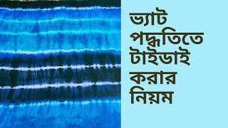 ভ্যাট পদ্ধতিতে খুব সহজেই টাইডাই করার নিয়ম/Vat tye dye processing tutorial:4