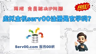 两招完美解决serv00虚拟主机注册IP不纯问题，永久免费，无需VPN，无需VPS