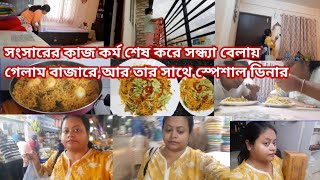 সমস্ত কাজ করে রেখে বিকেলে বাজারে গেলাম সংসারের কিছু দরকারি জিনিস পত্র আনতে।#dailyvlog #banglavlog