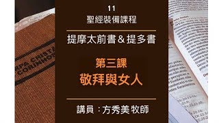 【提摩太前書＆提多書】第三課：敬拜與女人（3）～方秀美牧師