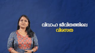 വിവാഹ ജീവിതത്തിലെ വിരസത | Yellow Cloud Online