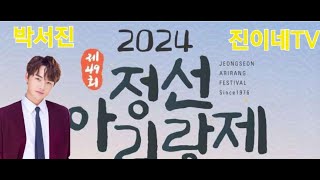 2024년 제49회 정선아리랑제 박서진공연예정  현장라이브