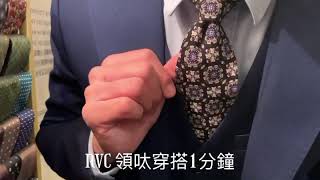 【RVC領呔穿搭1分鐘】 今集6款領呔，全部都是自家設計，香港製造，數量極罕。 色彩花紋都非常特別搶眼，輕易穿搭黑/藍/灰色西裝。 這系列領呔輕易打出有酒窩位的領結。