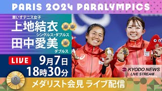 【ノーカット】パラリンピック・メダリスト記者会見  車いすテニス「金」上地結衣、田中愛美