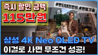 🚨115만원 즉시 할인!!🚨 삼성TV 살 때 이걸로 사면 무조건 성공! | 삼성전자 4K Neo QLED TV | TV추천 | 75인치tv | TV