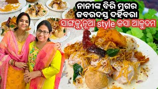 ନାନୀ ବିନିଙ୍କ ନୂଆ style‼️ ଦହିବରା ଆଳୁଦମ ସମସ୍ତଙ୍କର ପାଟିରେ ପାଣି | dahibara Recipe|Sasu bohu thali