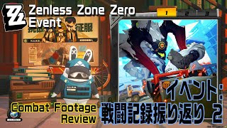 【ゼンゼロ】イベント「作戦記録振り返り（Combat Footage Review）」2日目 [Event,Zenless Zone Zero,Day 2]