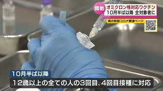 【オミクロン株対応ワクチン】新潟県は１０月半ば以降　全対象者に　新型コロナウイルス