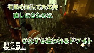 デッドバイデイライト 有能の証明なのに、ひたすら追われるドワイト ＃25 Dead by daylight