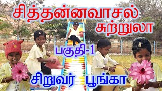 சித்தன்னவாசல் இன்பச் சுற்றுலா...