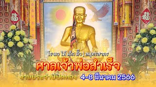 ศาลเจ้าพ่อสําเร็จ บ้านแพ้ว สมุทรสาคร งานประจำปีปิดทองวันที่ 4-8 มีนาคม 2566