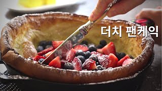 더치 베이비 팬케익 / 오븐 팬케이크/ 브런치 메뉴 Dutch Baby~♪