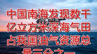 中国南海发现数千亿立方米深海气田 占我国油气资源总量三分之一