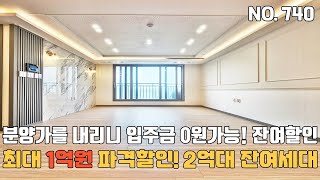 인천신축빌라 🏦분양가를 내리니 👍입주금 0원! 최대 😎1억원 파격할인 2억대 잔여세대 땡처리 줍줍~ 남향 뻥뚫린 시티뷰 편리한 지하주차장 조하요~