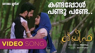 Kandappol Pandu Pande | Khaleefa | Manjari | Rafeeque Ahammed | Devi Krishna | Malayalam Film Songs