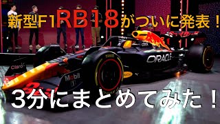 RB18がついに全世界発表！お披露目まで長いから3分にまとめたよ！