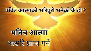 पवित्र आत्माको भरिपुरी भनेकाे के हाे ?||Nepali Christian message||Ps Kiran Rokka|| christian sermon