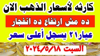 اسعار الذهب اليوم| سعر الذهب اليوم السبت 2024/5/18 في مصر