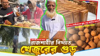 বিরাট পাইকাড়ী খেজুর গুড়ের হাট | রাজশাহী বানেশ্বর বাজার | Online Rajshahi Khejur gur | DMA360