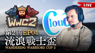 【世紀帝國2決定版】Wandering Warriors Cup 2 第二屆流浪戰士盃 EP04 -〈64強戰〉｜TAG出戰｜BO5｜Host by ‪@T90Official