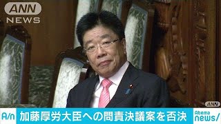 加藤厚労大臣の問責決議案　与党など反対多数で否決(18/06/27)