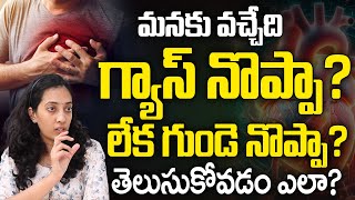 మనకు వచ్చేది గ్యాస్ నొప్పా?లేక గుండె నొప్పా? | Difference Between Gas Pain and Heart Attack | iDream