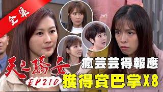 天之驕女 第210集 Proud Of You EP210【全】｜【紐奇肌面膜】