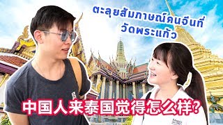 ตะลุยสัมภาษณ์คนจีนที่วัดพระแก้ว中国人在泰国觉得怎么样？