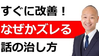 論点がズレる、会話が噛み合わない、会話の違和感を治す方法