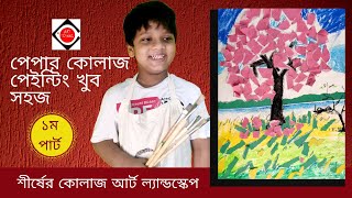 Collage Art | কোলাজ আর্ট | কিভাবে কোলাজ আর্ট করতে হয় | How to Make Paper Collage | Landscape Collage