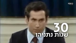 ההתחלה של נתניהו: מהרצאות הסברה ב-25 דולר - למטאור פוליטי
