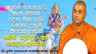 සමන් දෙවියන්ට පහන් පත්තු කිරීම වරදක්ද? සමන් දෙවියන්ගේ බලය කොතරම්ද? | Koralayagama Saranathissa Thero