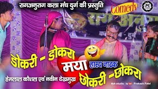 Raag Anurag Comedy Video | हेमलाल कौशल एवं नवीन देखमुख का हास्य हंगामा | रागअनुराग कला मंच दुर्ग