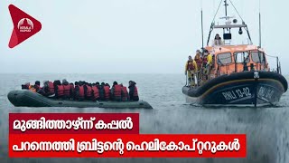 ഫ്രാന്‍സ് നടുക്കടലില്‍ മുങ്ങിത്താഴ്ന്ന് കപ്പല്‍, പറന്നെത്തി ബ്രിട്ടന്റെ ഹെലികോപ്റ്ററുകള്‍ | France