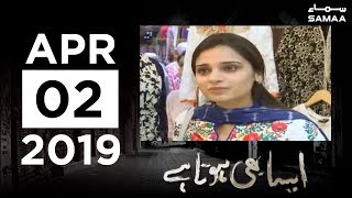 Aisa Bhi Hota Hai | SAMAA TV | April 2, 2019