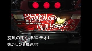 パチスロ　旋風の用心棒（ロデオ・４号機）懐かしの名機達#35